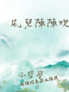 风儿阵阵吹