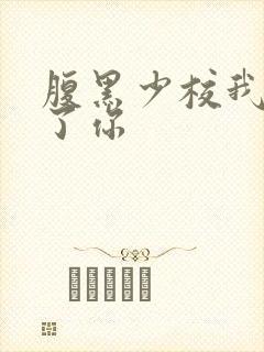 腹黑少校我要挑了你