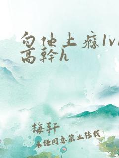 勾他上瘾1v1高干h