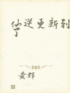 仙逆更新到75了