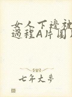 女人下边被添全过程A片图片小说