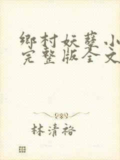 乡村妖孽小村医完整版全文免费阅读