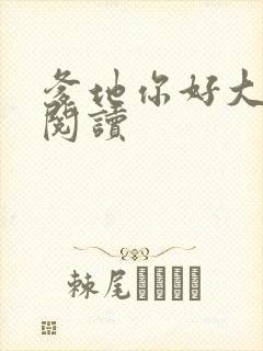 爹地你好大全文阅读