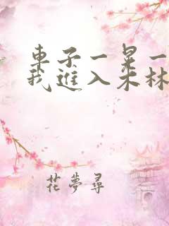 车子一晃一晃让我进入木林森