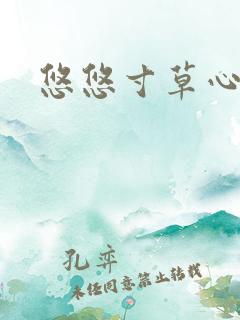 悠悠寸草心阅读