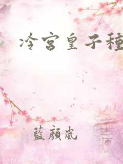 冷宫皇子种田记