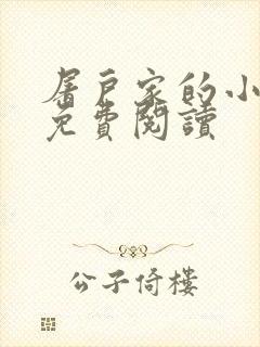 屠户家的小娘子免费阅读