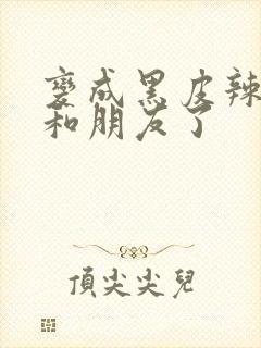 变成黑皮辣妹后和朋友了