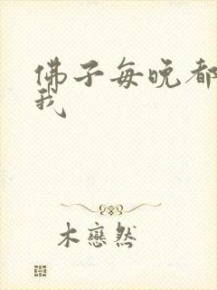 佛子每晚都想渡我