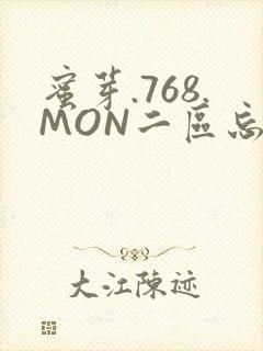 蜜芽.768.MON二区忘忧草葫芦娃