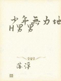 少年无力地低喘H男男