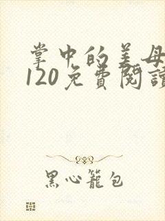 掌中的美母版主120免费阅读
