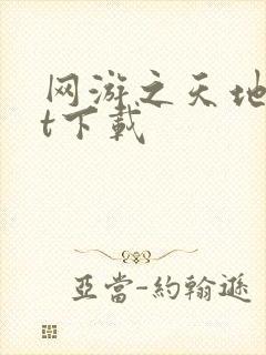 网游之天地txt下载