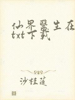 仙界医生在都市txt下载