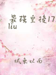 最强皇后172liu