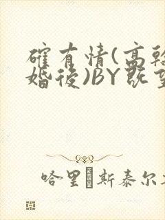 确有情(高干 婚后)BY既望免费阅读笔趣阁