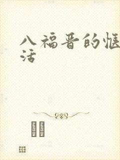 八福晋的惬意生活