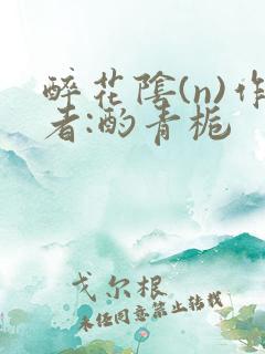 醉花阴(n)作者:酌青栀