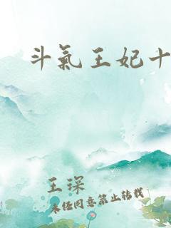 斗气王妃十五岁