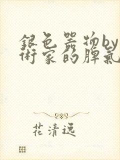 银色器物by艺术家的脾气