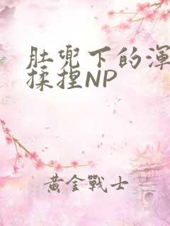 肚兜下的浑圆被揉捏NP