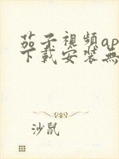 茄子视频app下载安装无限看丝瓜ios苏州晶体