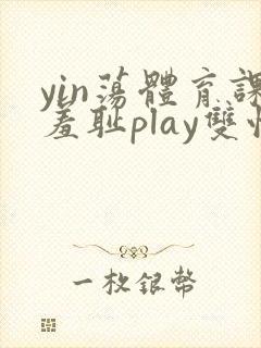 yin荡体育课羞耻play双性