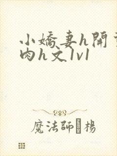 小娇妻h开荤粗肉h文1v1