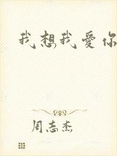 我想我爱你二蓝