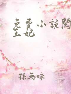 免费小说阅读楚王妃