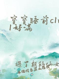 宝宝睡前c1v1好满