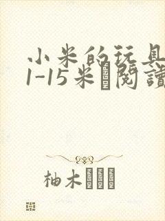 小米的玩具日记1-15米姵阅读