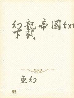 幻龙帝国txt下载