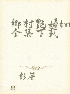 乡村艳妇txt全集下载