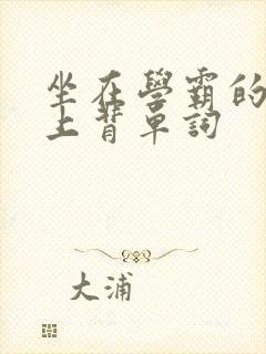 坐在学霸的棍子上背单词