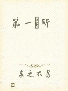 第一徻所