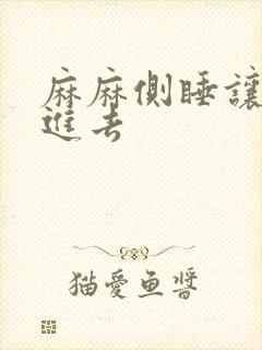 麻麻侧睡让我滑进去