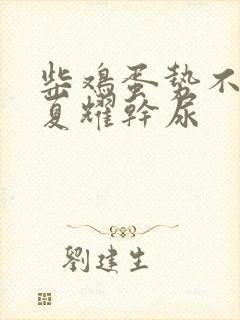 柴鸡蛋势不可挡夏耀干尿