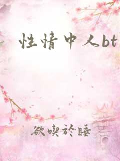 性情中人bt
