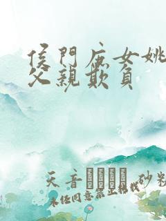 侯门庶女姚蕊被父亲欺负