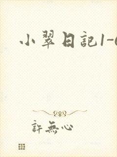 小翠日记1-6