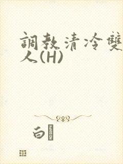 调教清冷双性美人(H)