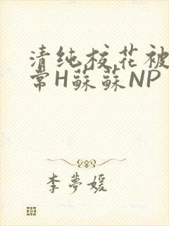 清纯校花被脔日常H苏苏NP