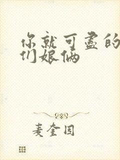 你就可尽的弄我们娘俩