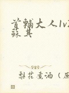 首辅大人1v2苏其