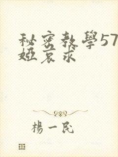 秘密教学57薇娅哀求