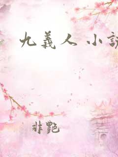 九义人 小说