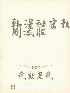 韩漫秘密教学无删减版
