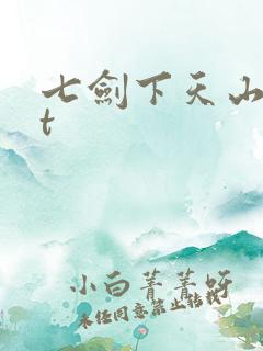 七剑下天山txt