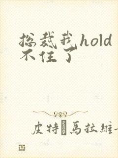 总裁我hold不住了